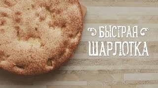 Быстрая шарлотка Рецепты Bon Appetit [upl. by Lenoyl889]