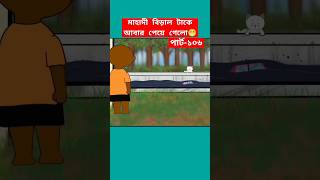 🔴মাহাদী বিড়াল টিকে আবার পেয়ে গেলো😁shortssamimasraboniyamin yamincartoontrendingshortscartoon [upl. by Allin273]