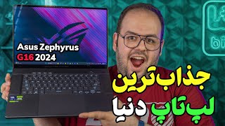 بررسی ایسوس زفیروس جی ۱۶ ۲۰۲۴  Asus Zephyrus G16 GU605M [upl. by Ynoyrb]