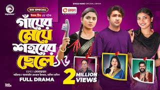 Gayer Meye Shohorer Chele 16  গাঁয়ের মেয়ে শহরের ছেলে ১৬ Eid Special New Natok 2024 [upl. by Porush]