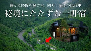 【本当は教えたくない】秘境に佇む穴場の一軒宿  源泉かけ流し完全貸切風呂と地元食材を堪能するノスタルジックな温泉旅館「郷麓温泉」高知県観光スポット [upl. by Edwin]