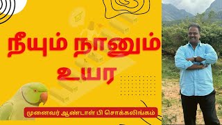 நீயும் நானும் உயர  Dr Andal P Chockalingam [upl. by Jonna]