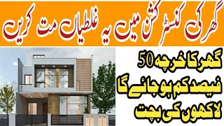 Major Hidden Mistake in House Construction During Brickwork amp lanter  مکان بناتے وقت کی بڑی غلطیاں [upl. by Leggat]