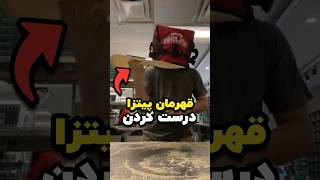 داستان قهرمان پیتزا درست کردن ❌🍕 [upl. by Leuamme]