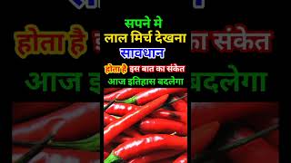 सपने में लाल मिर्च देखनाsapne me laal Mirch dekhne ka matlab  Seeing Red Chillies In Dreams [upl. by Roleat]