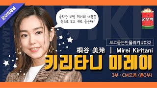 보고듣는인물위키 키리타니 미레이 편 3부 CM모음 桐谷 美玲 ｜ Mirei Kiritani [upl. by Arabella]