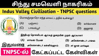 சிந்து சமவெளி நாகரிகம் Indus Valley Civilization TNPSC previous year questions 20162023 tnpsc [upl. by Kerad]