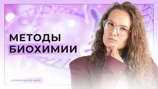 МЕТОДЫ БИОХИМИИ ДЛЯ ЕГЭ И ОЛИМПИАД  НОО [upl. by Tshombe]