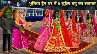 भूतिया ट्रेन घर में पांच चुड़ैल बहू का स्वागतchudail Bahu ka train sasural chacha universe moral [upl. by Adnohsar]