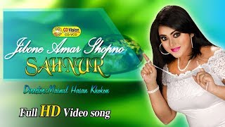 Jibone Amar Shopno Chilo  Shahnur  Shohagini Music Song  Bangla Song [upl. by Osana444]