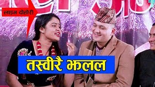 बालचन्द्र ले खोले डिलाको पोल।।By Dila bkampBalchandra Baral Live Dohori 20752018 [upl. by Iolenta]