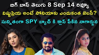 సున్నితంగా SPY బ్యాచ్ కి క్లాస్ పీకిన నాగార్జున  విష్ణుప్రియ అంటే సోనియాకు ఎందుకంత జెలసీ [upl. by Carolynn]