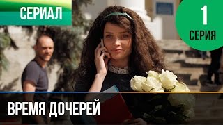 ▶️ Время дочерей 1 серия  Мелодрама  Фильмы и сериалы  Русские мелодрамы [upl. by Haraz]