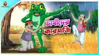 CHASIDER KARSAJI  Bangla Golpo  SSoftoons  Bangla cartoon story  Bangla Fairy tales [upl. by Er]