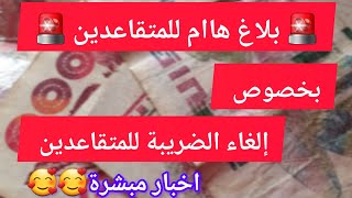 🚨بلاغ هام للمتقاعدين إلغاء الضريبة على المعاش وأخيرا نتائج نضالكم [upl. by Tamberg646]