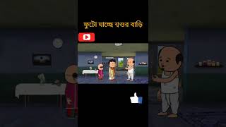 ফুটো যাচ্ছে শ্বশুরবাড়ি ঘুরতেshortvideo youtubeshorts bgmi viralvideo [upl. by Lahcear]