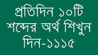 প্রতিদিন ১০টি শব্দের অর্থ শিখুন দিন  ১১১৫  Day 1115  Learn English Vocabulary With Bangla Meaning [upl. by Swinton]