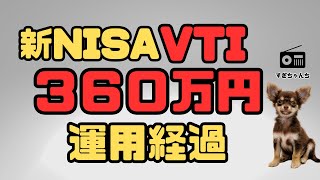 【新NISA】SBIV全米株式インデックスファンド３６０万円運用経過 [upl. by Teyut]