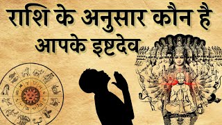 राशि के अनुसार कौन है आपके इष्टदेव।राशि के अनुसार भगवान [upl. by Drofdarb]