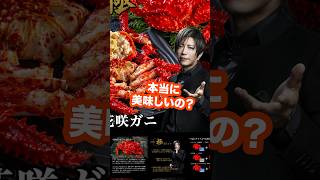 芸能人格付けチェック76連続正解中のGACKTが売ってるカニ本当に美味しいの？shorts [upl. by Pember]