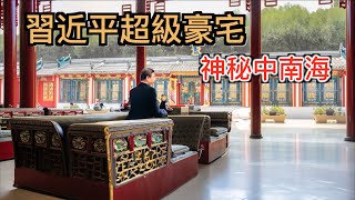 探秘習近平佔地100萬平米超級「豪宅」，神秘中南海很可能為這套宅子也要終身為人民服務！ [upl. by Nnylav835]