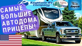 Самые большие автодома  Большой автодом  Автодом Пятое колесо США [upl. by Ahsinar469]