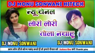 लोरी लोरी तोला नचाहू quotDJ MONU SONWANI HITECKquot [upl. by Atirehgram]