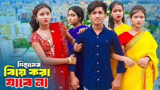 Dihaner Biye Kora Jabe Na  দিহানের বিয়ে করা যাবে না  Dihan  Pori  Sneha  Dihan Film [upl. by Aihpled607]