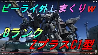 【バトオペ２】強よろけを支援機に持たせるな【ZプラスC1型】 [upl. by Anuala312]