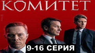 Комитет 91011121314151617 серия сериал НТВ [upl. by Osnola]