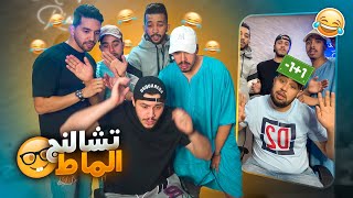 تحدي الرياضيات 😂 مزيان لصحاب الباك 😂🤦🏻‍♂️ Math Challenge [upl. by Llerroj]