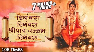 Digambara Digambara Jap 108 Times  दिंगबरा दिंगबरा  Marathi Devotional Songs  Datta Jayanti 2017 [upl. by Laughry]