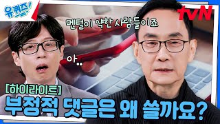 내면 소통 전문가가 말하는 부정적 댓글을 남기는 사람들의 공통적 특징 highlight유퀴즈온더블럭  YOU QUIZ ON THE BLOCK EP269 [upl. by Mcmillan295]