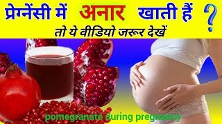 Pregnancy me Anar Khana Chahiye ya Nahi  Benefits of Eating Pomegranate During Pregnancy pregnancy [upl. by Valencia]