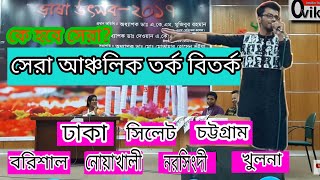 আঞ্চলিক বিতর্ক  বরিশাল নোয়াখালী ঢাকা খুলনা চট্টগ্রাম সিলেট নরসিংদী  Ancholik bitorko [upl. by Namrak]