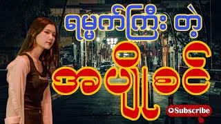 ရမ္မက်ကြီး တဲ့ အပျိုစင်  အချစ်ဝထ္ထုတို [upl. by Neddy]