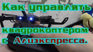 Квадрокоптер с Алиэкспресса Как управлять квадрокоптером E58 pocket drone [upl. by Ocirnor]