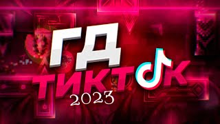 GEOMETRY DASH ТИКТОК В 2023  ТАКАЯ ЖЕ ПОМОЙКА [upl. by Bryce]