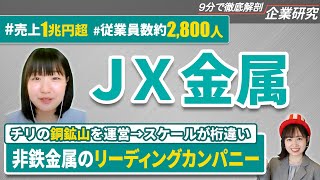 ＪＸ金属の企業研究・強み・弱み【23卒完全版】  名キャリ就活Vol439 [upl. by Airot273]