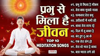 प्रभु से मिला है जीवन top 10 meditation song [upl. by Airolg]