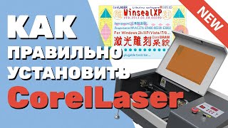 ✅ Как установить CorelLaser Корел Лазер в Corel DRAW с русификатором Для лазерных станков с М2 [upl. by Nnov]