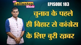 Bihar Mahagathbandhan Seat Sharing में इतने बवाल क्यों हैं  Lallantop Show  28 March [upl. by Nnaeinahpets]