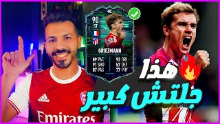 جريزمان فلاش باك فيفا 22 تجربة وتقييم ⚡ افضل من بن يدر ؟🔥😍 Griezmann FIFA 22 [upl. by Rehtaeh]