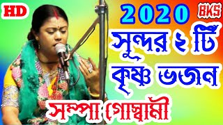 কৃষ্ণ ভজন কীর্তন গান  সম্পা গোস্বামী  Sampa Goswami Ketone  New Krishna Bhajan Kirtan Song 2020 [upl. by Turne]