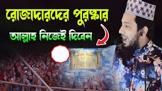 রোজাদারদের পুরষ্কার আল্লাহ নিজেই দিবেন।মাওমুহাইসরাফিল আলম হেলালী।Mawlana israfil alam helali waz [upl. by Farland]