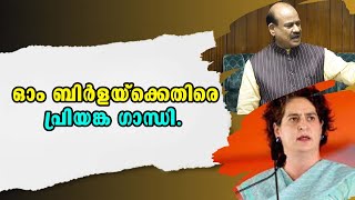 Priyanka Gandhi  Malayalam political News  ഓം ബിർളയ്‌ക്കെതിരെ പ്രിയങ്ക ഗാന്ധി [upl. by Jacy]