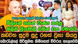 තිලිනි ප්‍රියමාලී එකින් එක වමාරයි බොරැල්ලේ සිරිසුමන හිමිගෙත් චීවරය ගැලවෙයි Borella Sirisumana Himi [upl. by Wager]