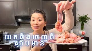 របៀយកឆ្អឹងចេញពីស្លាបមាន់  Deboning Chicken Wings  Life with LY [upl. by Eikcuhc571]