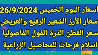 اسعار اليوم الخميس 2692024 سعر الارز الشعير اليوم سعر الذرة القطن البرسيم والفاصوليا والفول كراوية [upl. by Htebazle]