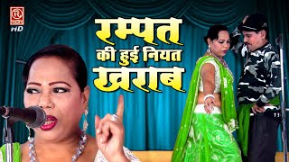 नौटंकी  रम्पत की हुई नियत ख़राब  Rampat Harami Ki Comedy  Nautanki Dance Video rampatharami [upl. by Orlando]